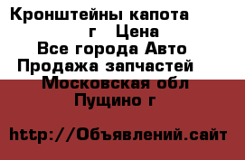 Кронштейны капота Jeep Wrangler 2007г › Цена ­ 2 700 - Все города Авто » Продажа запчастей   . Московская обл.,Пущино г.